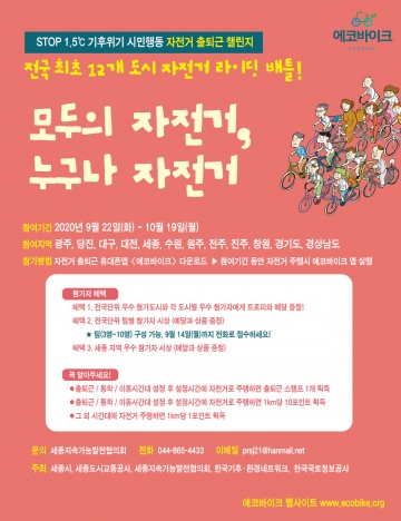 세종시, 기후위기 지구 살리는 생태교통 실천해요!