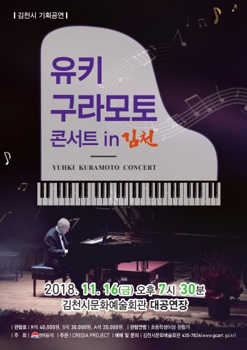김천시, 한국인이 가장 사랑하는 피아니스트  유키 구라모토 콘서트  개최 