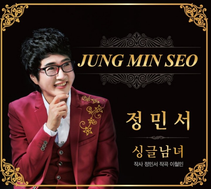  봉사왕 성인가수 정민서 '싱글남녀' 발매 