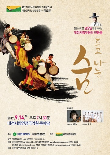 대전시립무용단, 전통춤의 향연 ‘드고 나는 숨’ 공연