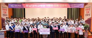 충남대학교병원, ‘따뜻한 진료 선포식’ 열어