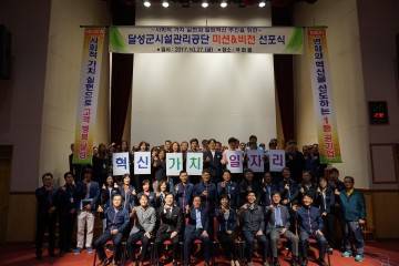 달성군시설관리공단, 2017년도 행정안전부 열린혁신 평가  ‘우수기관’선정