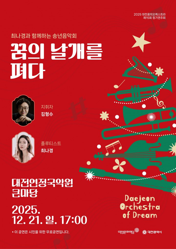 대전꿈의오케스트라, 21일 정기연주회…창단 15주년 협연 무대 선보인다