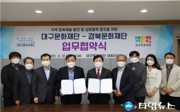 경북문화재단·대구문화재단,상생협력과 교류증진을 위한 MOU 체결