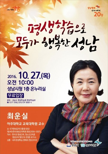 ‘평생학습’ 최운실 교수 초빙 성남행복아카데미 