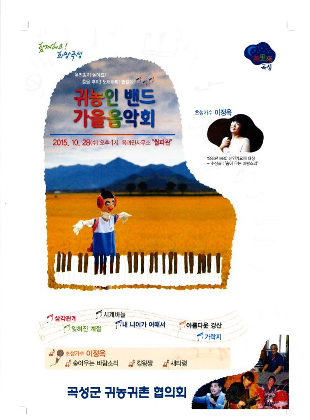 곡성군, 귀농인 가을 음악회로 재능기부 나눔 활짝
