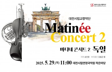 대전시향, ‘5월 마티네’ 독일 음악의 향연 펼친다