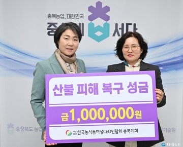 충북농식품여성CEO연합회, 산불 피해 복구 성금 100만 원 기탁