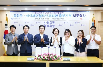대전 유성구·세이브더칠드런 코리아, 아동친화도시 조성 MOU 체결