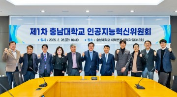 충남대학교, AI 대전환 위한 인공지능혁신위원회 첫 회의 개최
