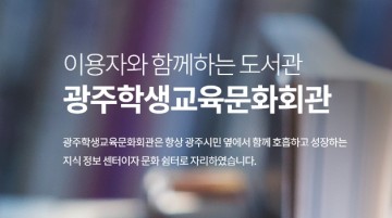 광주학생교육문화회관, 5월5일까지 ‘방콕 독서 자랑’ 개최