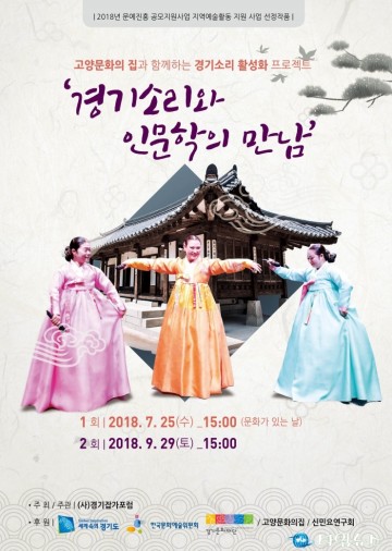  경기잡가 포럼, ‘경기소리와 인문학의 만남‘개최 