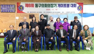 대전 동구의장기 게이트볼 대회 성황…오관영 동구의회 의장 “어르신 생활체육, 동구가 책임진다”