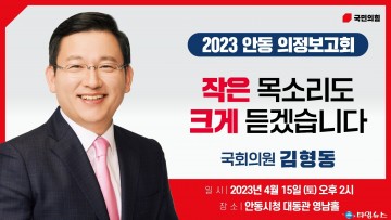 김형동 국회의원, 2023년 안동 의정보고회 개최!