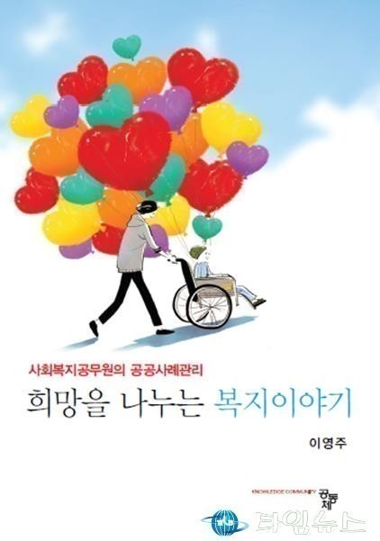 부천시 공무원 책 발간…‘희망을 나누는 복지 이야기’