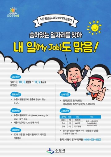 수원시, '수원 공공일자리 창출 방안' 시민 아이디어 공모