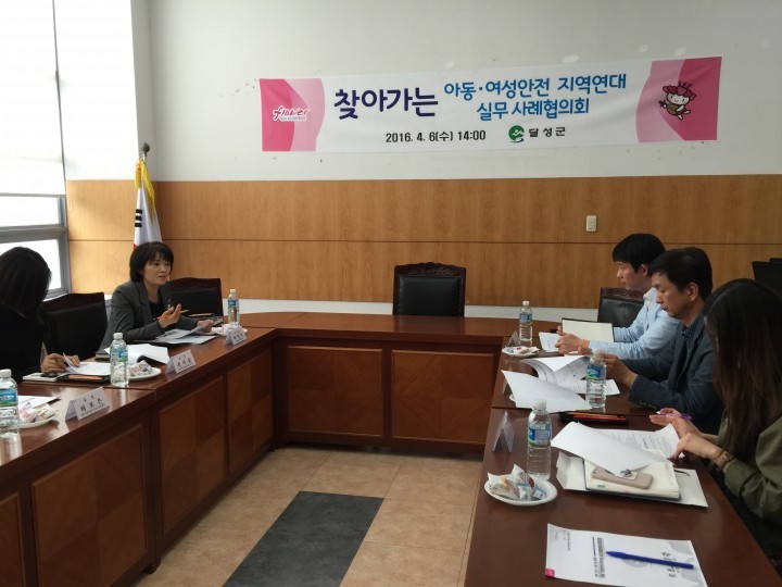 달성군, 「찾아가는 아동․여성안전 지역연대 실무사례협의회」 개최