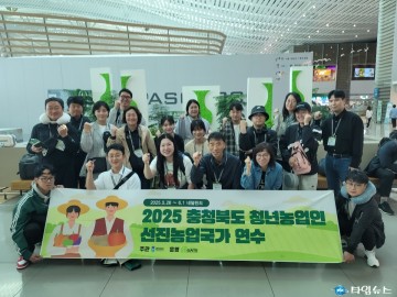 충북도, 청년농업인 해외 선진농업 벤치마킹 나선다