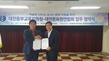 대전문화원-동부교육지원청, 예술로 나누는 효(孝)문화 활성화를 위한 협약식