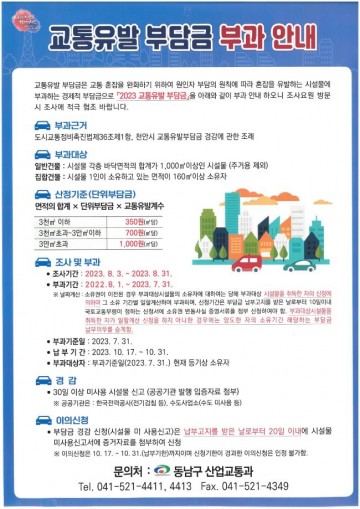 천안시, 2023 교통유발부담금 부과대상 전수조사 실시