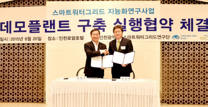 워터그리드 지능화 연구사업 데모플랜트 구축 실행협약 체결