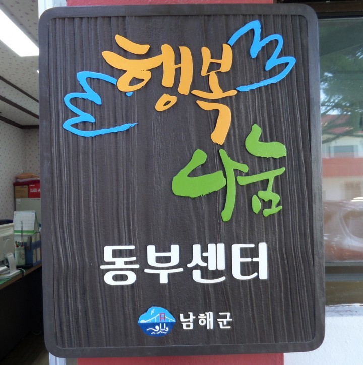 남해군 행복나눔동부센터, 튼튼한 지역 복지안전망 구축 역할 ‘톡톡’