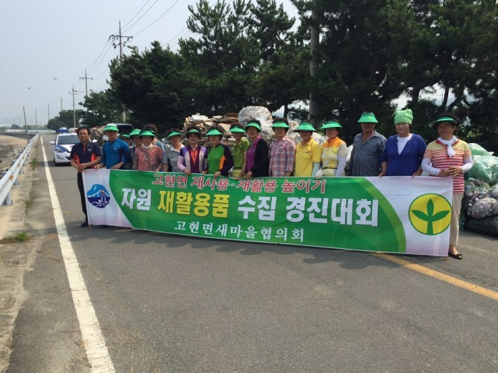 남해군 고현면 새마을협의회, 재활용품 수집 경진대회 열어
