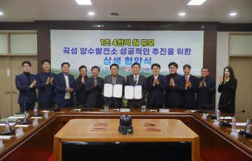 곡성군, 양수발전소 성공적인 추진 위한 상생 업무협약 체결