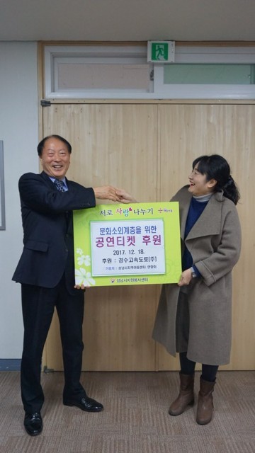  경수고속도로㈜ ‘금강 1894’ 티켓, 한화테크윈 실버카, 중앙기업 이불 등 기탁