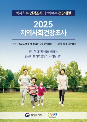 충주시, ‘2025년 지역사회건강조사’ 실시