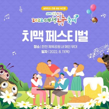 SEMI 곤충엑스포 2022 예천곤충축제에서 선보이는 치맥 페스티벌! 기대감 상승