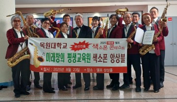목원대 색소폰 앙상블팀, 국내 최고 권위 엘프 콘테스트 본선 진출