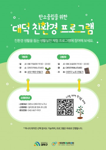 씨앗 폭탄·이면지 노트…대전 대덕구, 탄소중립 체험 교육 실시