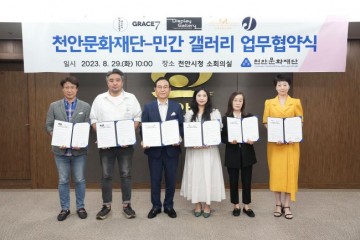 천안문화재단, 민간 갤러리 5곳과 문화·예술 확대 협약