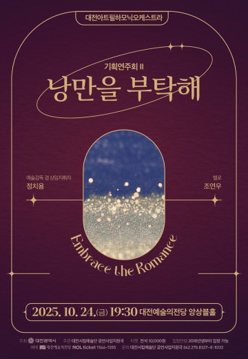 대전아트필하모닉, 낭만주의 향연 ‘낭만을 부탁해’ 24일 무대에