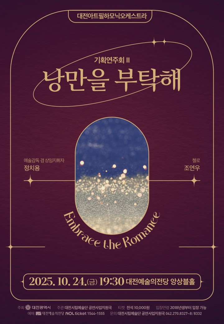 대전아트필하모닉, 낭만주의 향연 ‘낭만을 부탁해’ 24일 무대에