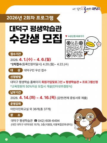 대전 대덕구, 평생학습관 강좌 37개 개설…4월 접수
