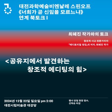대전시립미술관, ‘에디토리얼 씽킹’ 북토크 개최