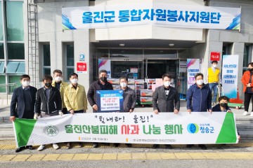 청송군농업경영인, 산불피해 울진군 방문‘위로’