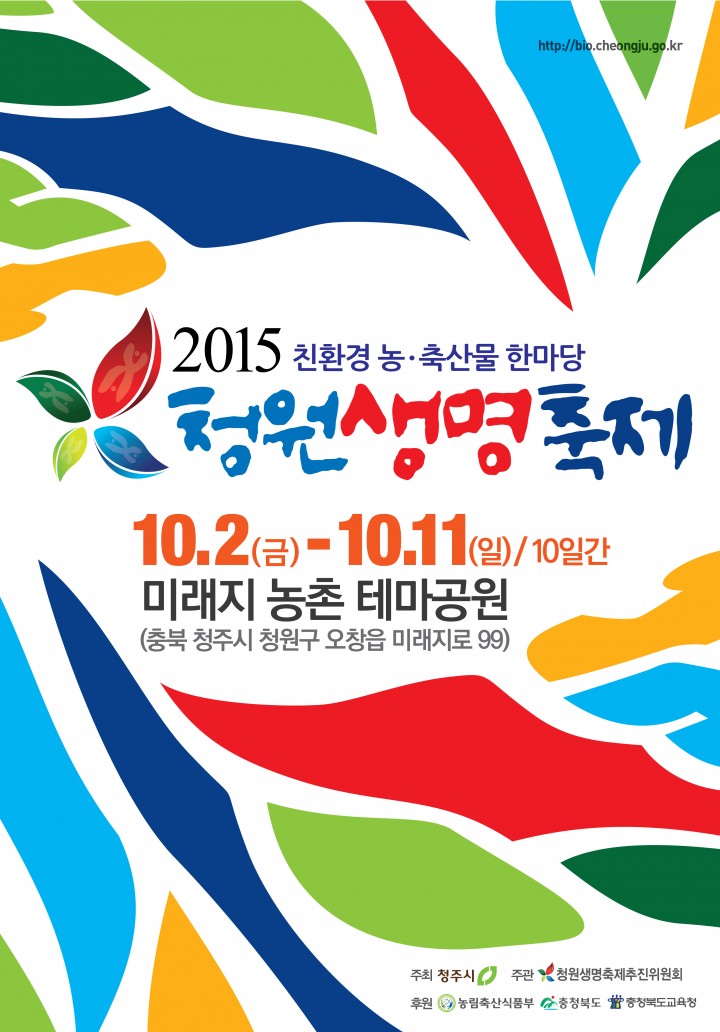 2015 청원생명축제 포스터 확정