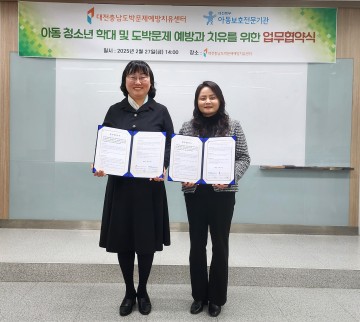 대전충남도박문제예방치유센터, 학대 피해 청소년 보호 위해 업무협약 체결
