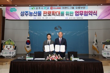상주시, 이랜드그룹과 농산물 유통 활성화 업무협약 체결