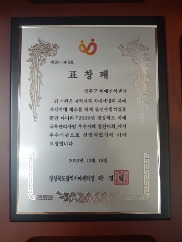2020년 치매극복 우수기관 선정 경상북도광역치매센터장상 수상