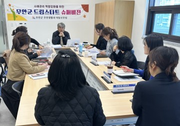 무안군 드림스타트, ‘슈퍼비전’ 통해 아동사례관리 전문성 높여 