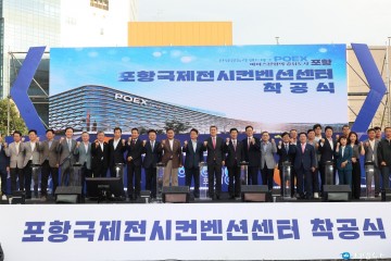 포항국제전시컨벤션센터 착공 … 글로벌 마이스산업 중심도시 도약 