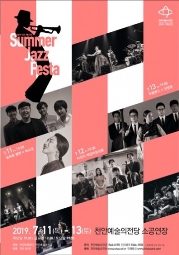 천안예술의 전당, 쿨 음악축제 '썸머재즈페스타’ 개최