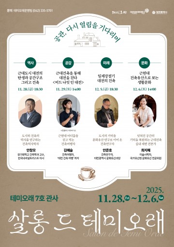 테미오래, 28일부터 근대건축 살롱 강연…대전 도지사공관 재개관 준비 본격화
