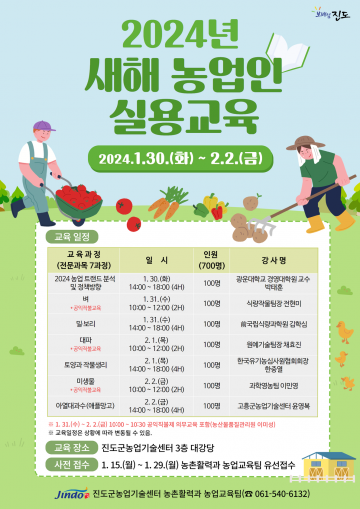 진도군, 새해 농업인 실용교육 실시