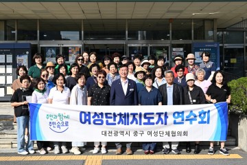 대전 중구, 여성단체 지도자 역량강화 연수회 개최