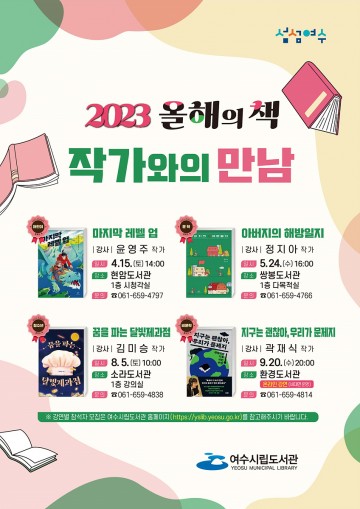 올해의 책 작가와 여수시립도서관에서 만난다  